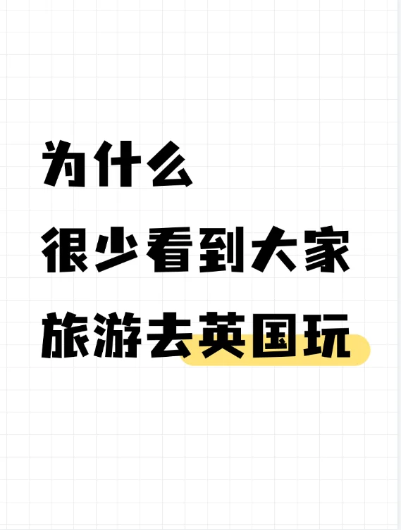 为什么很少看到大家旅游去英国玩