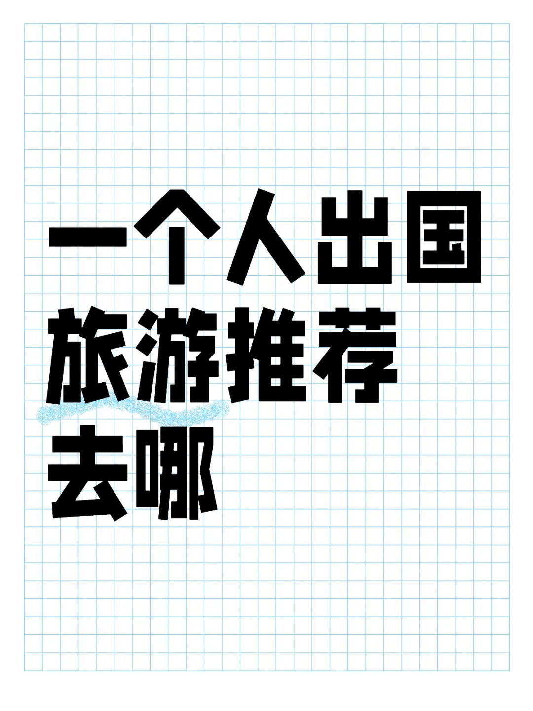 一个人出国旅游推荐去哪里
