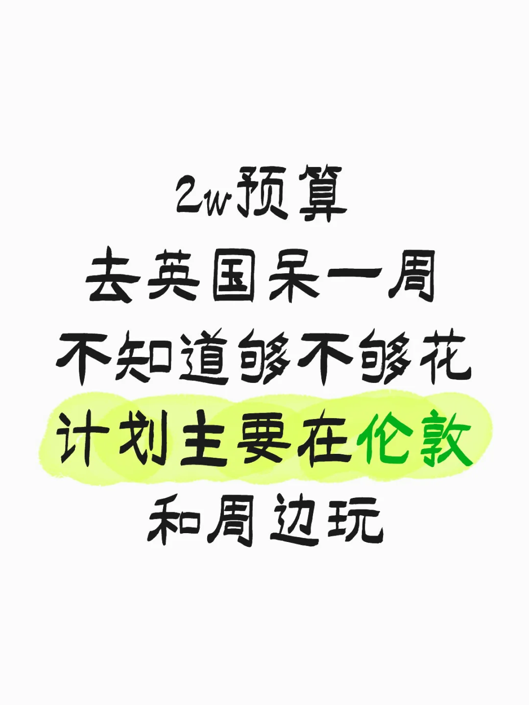去🇬🇧的心达到顶峰