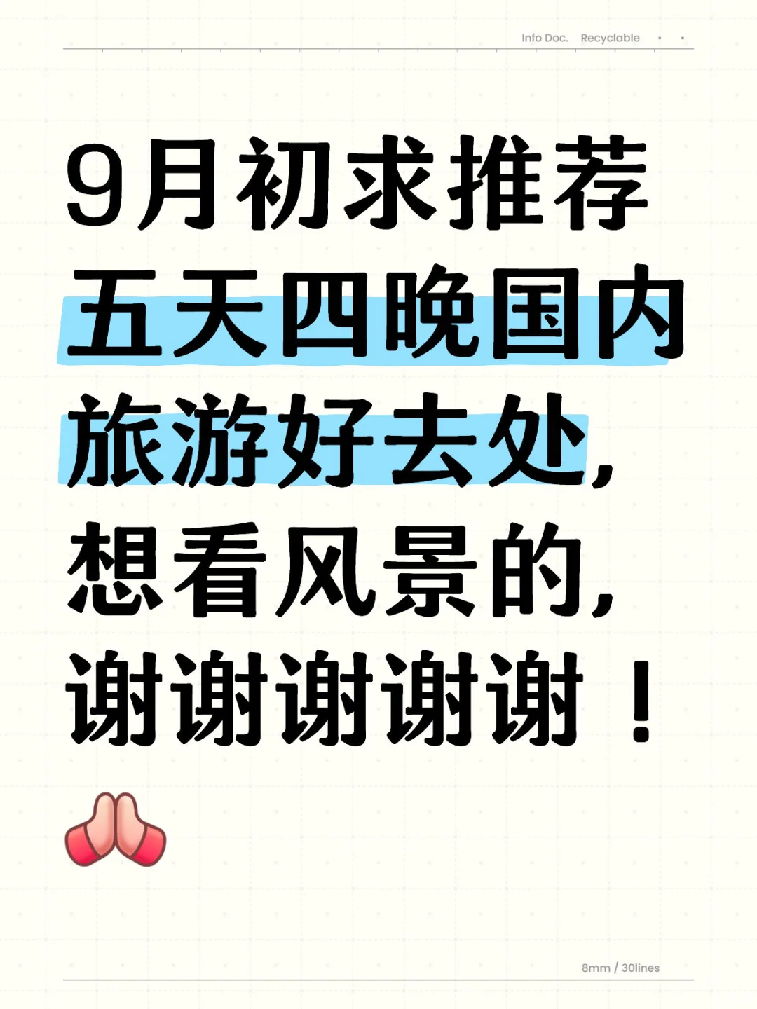 九月初 国内旅游好去处 求推荐下！！！
