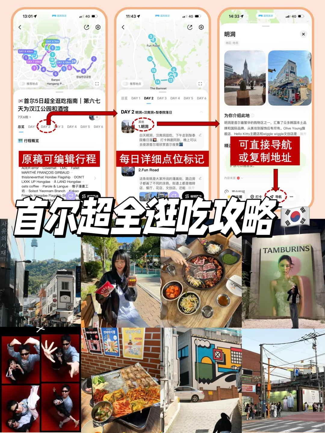 🇰🇷首尔5日超全逛吃攻略🔗（附可编辑行程