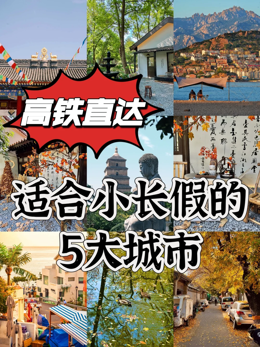 小长假高铁游：5大城市精选推荐🚄