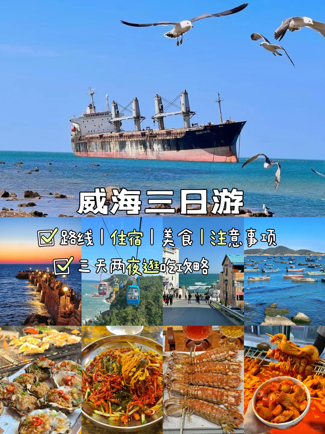 威海📍三天两夜，不废腿版保姆级逛吃攻略‼️