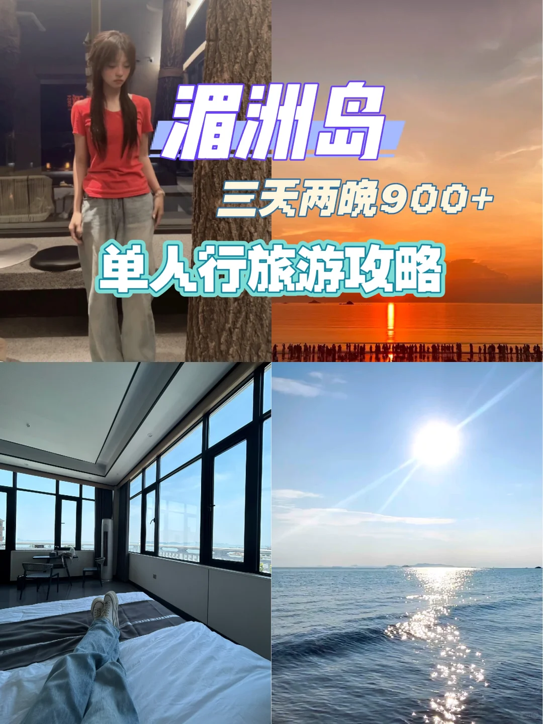 南昌-湄洲岛 一个人畅游湄洲岛三天两晚！