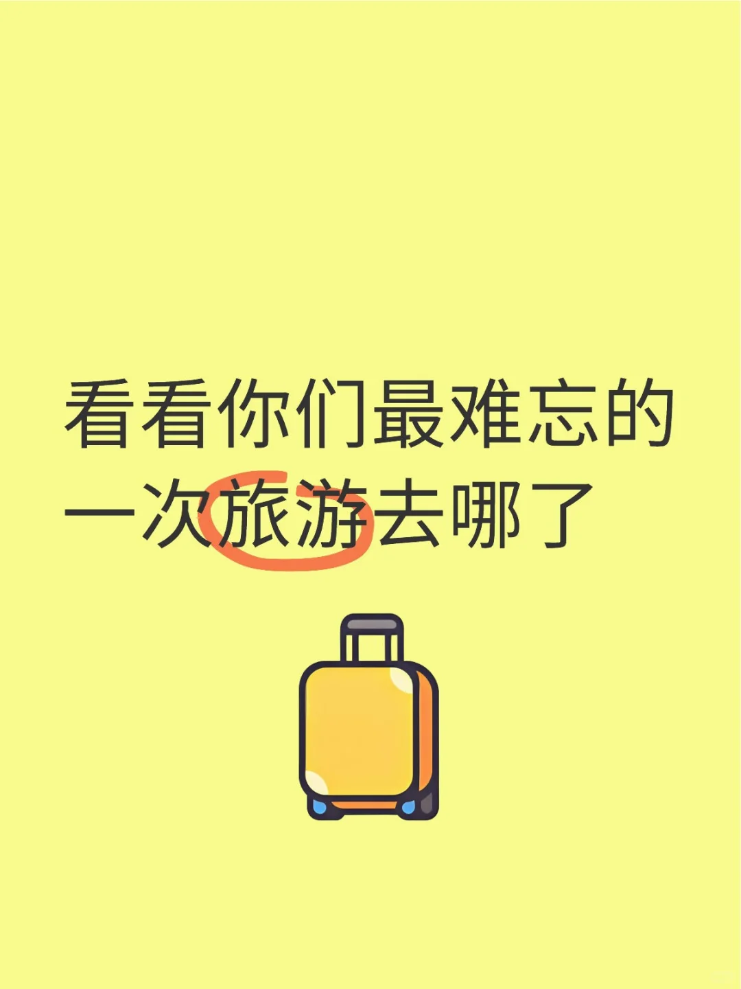 看看你们最难忘的一次旅游去哪了