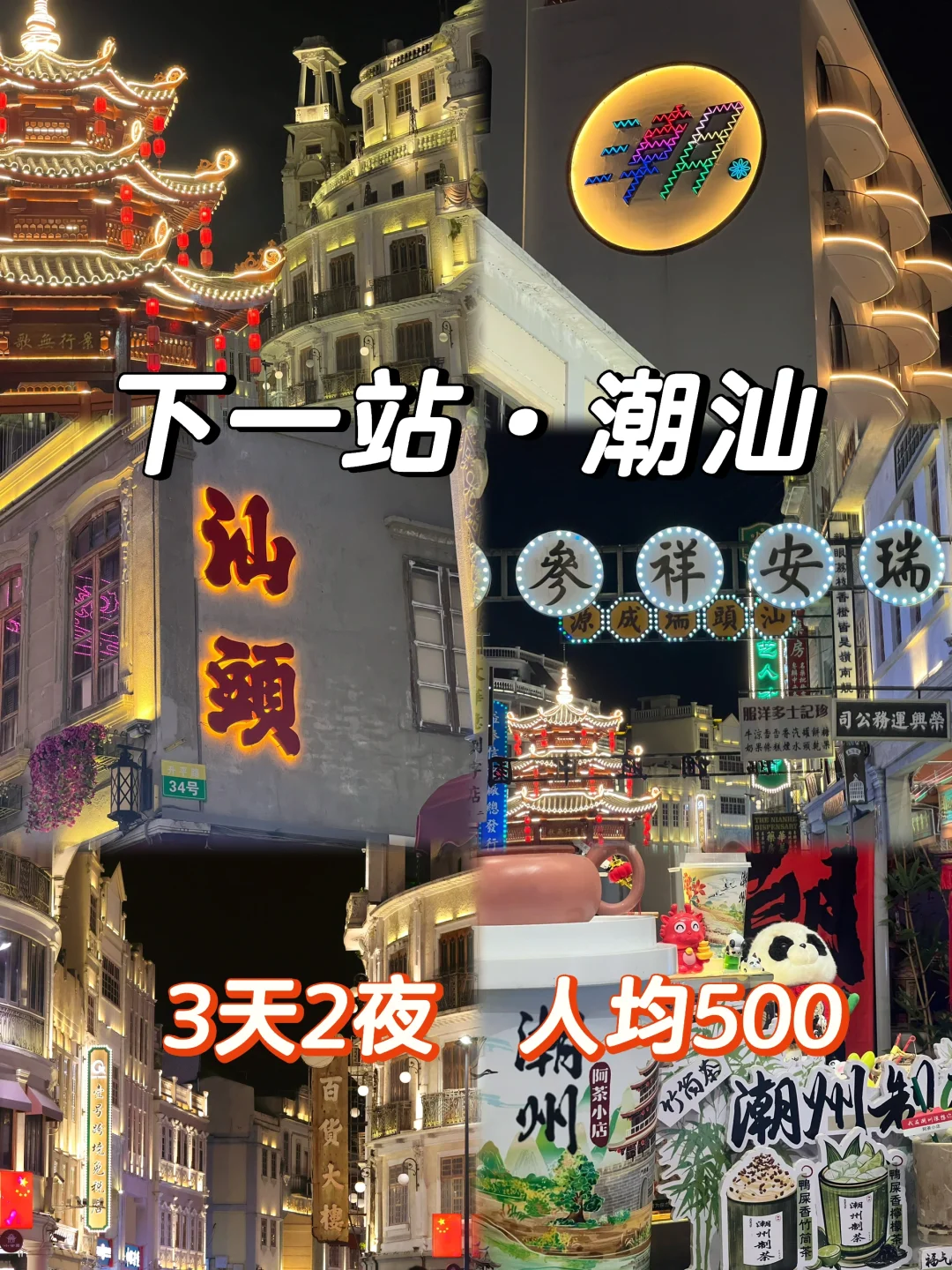 📍广东潮汕 ｜ 3天2晚 人均500💰