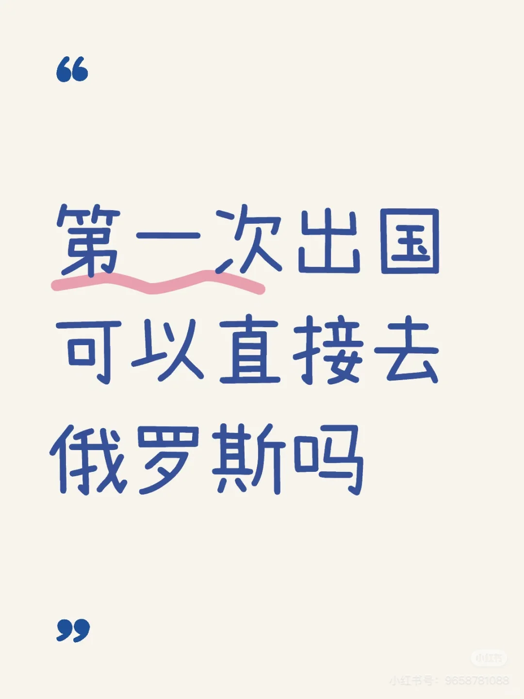 不会语言第一次出国可以冲俄罗斯吗？