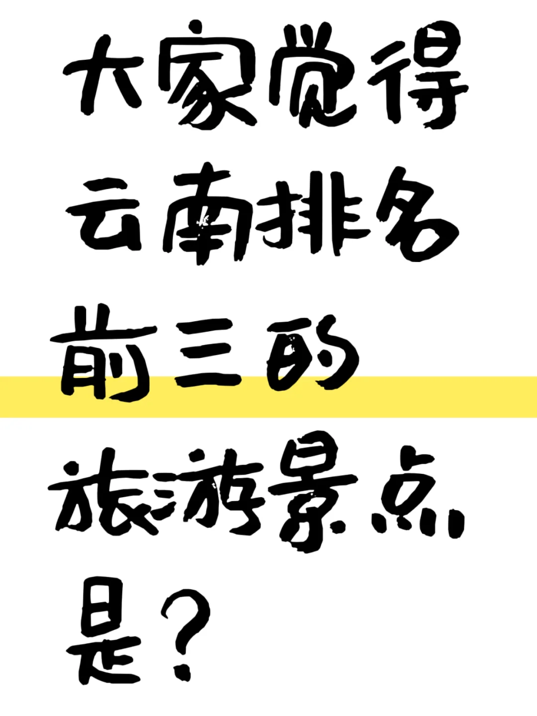 大家觉得云南排名前三的旅游景点是？