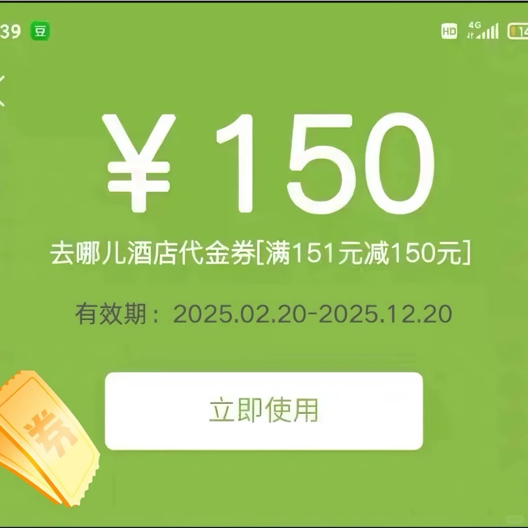 去哪儿酒店优惠券150元，全国通用✔️