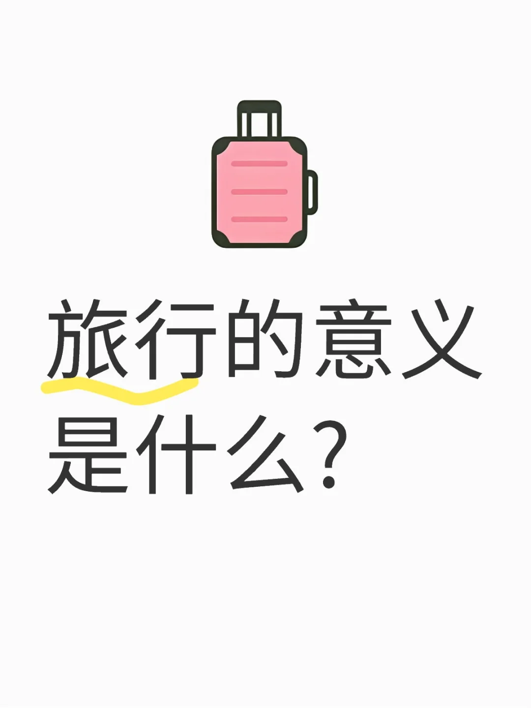 旅行的意义是什么?