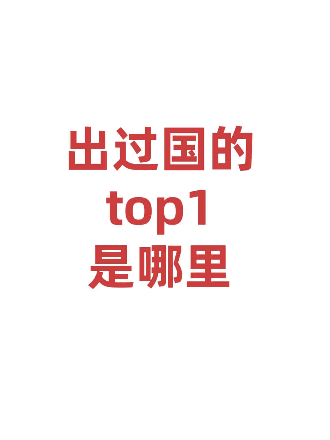 大家心中出过国的第一名是哪里哟？