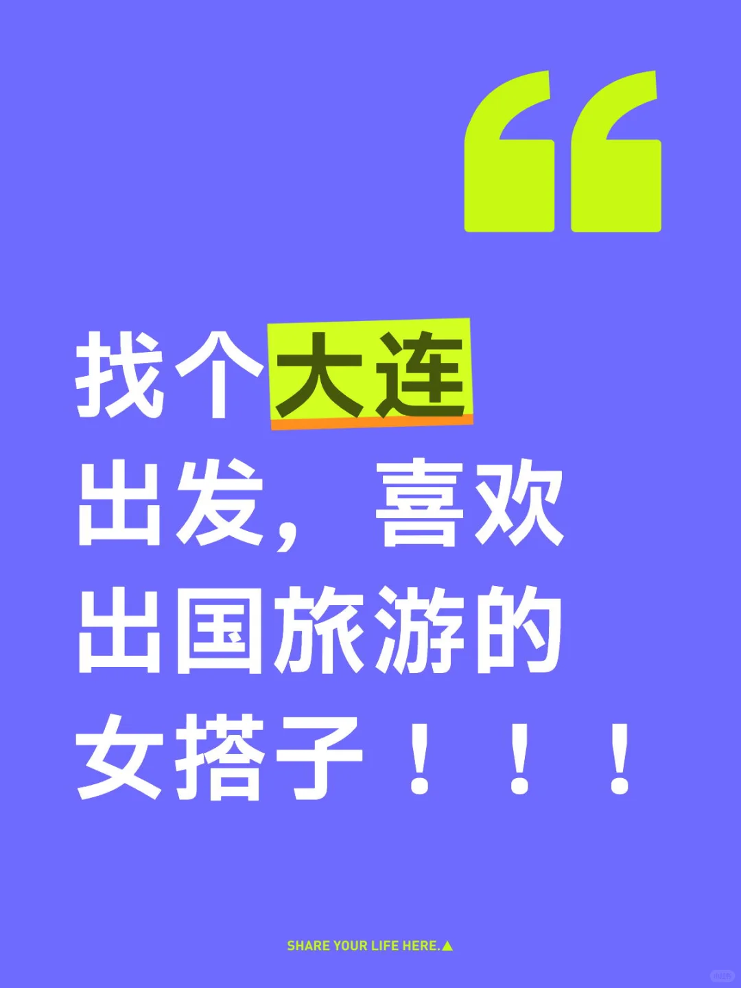 求大连国外旅游搭子！！！