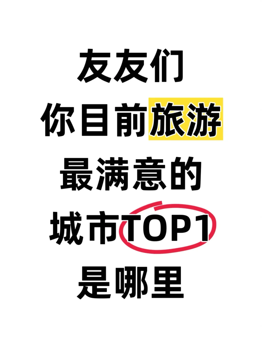 友友们，你目前旅行最满意的top1城市是哪里