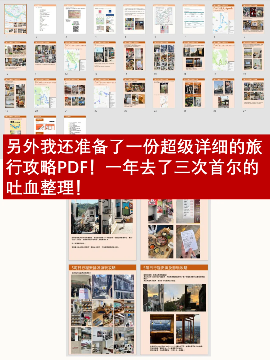 🇰🇷首尔5日超全逛吃攻略🔗（附可编辑行程