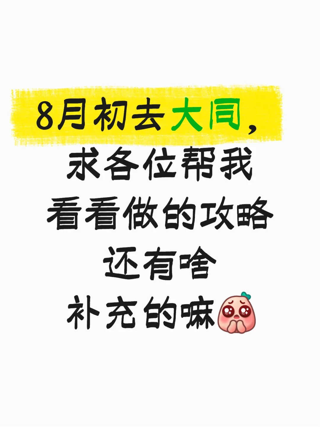 大同好玩嘛？