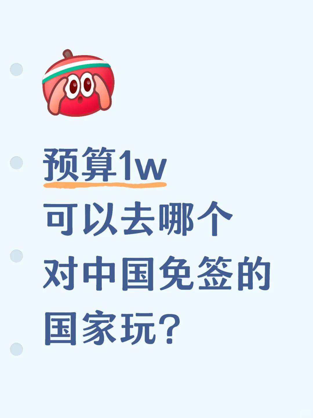 预算1w！可以去哪个免签国家玩？
