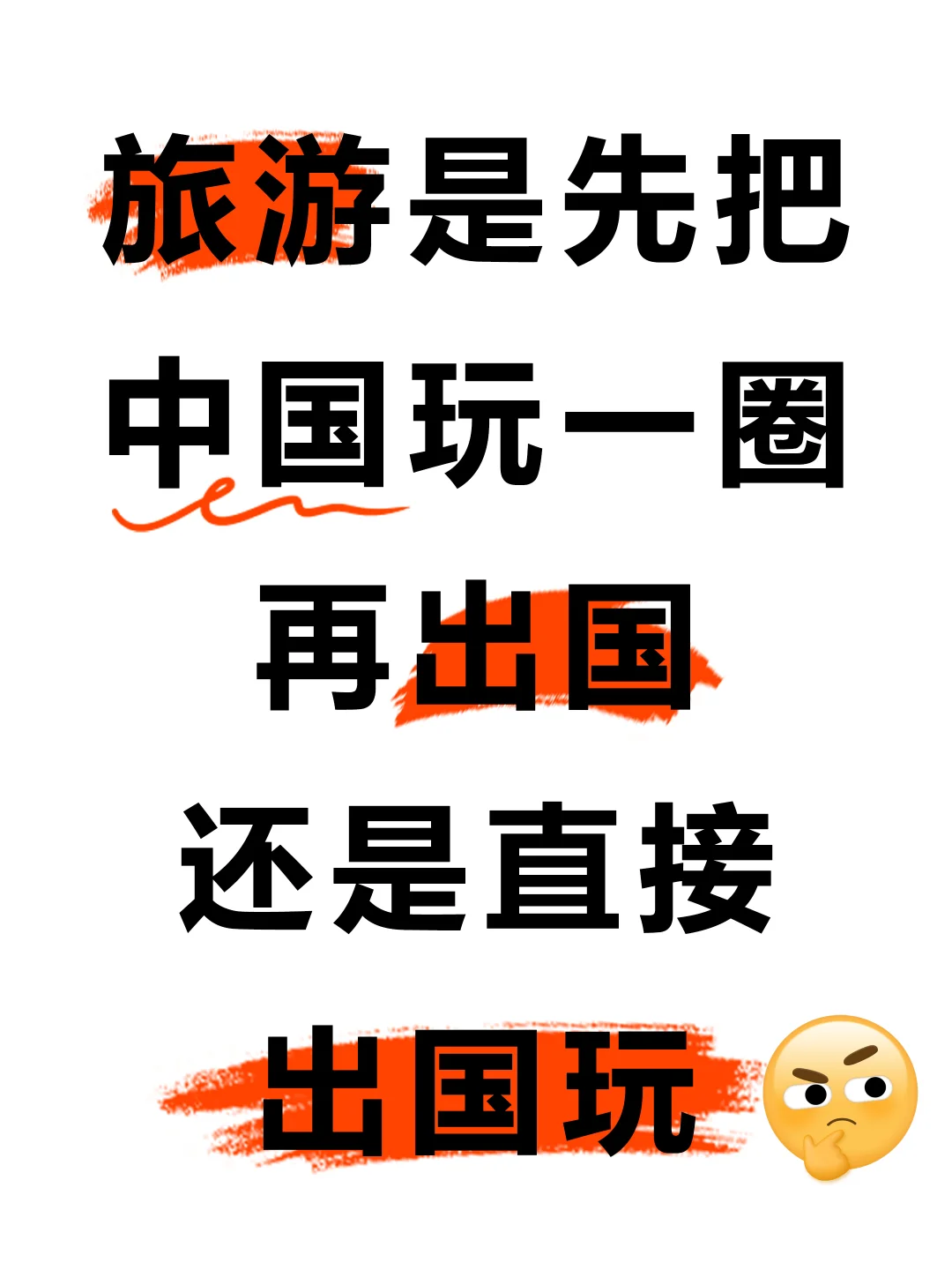 旅游是先把中国玩儿一圈呢？还是直接出国玩