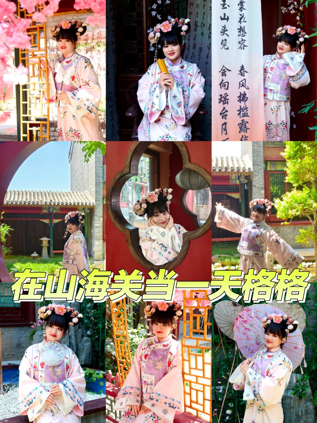 山海关一日游九宫格