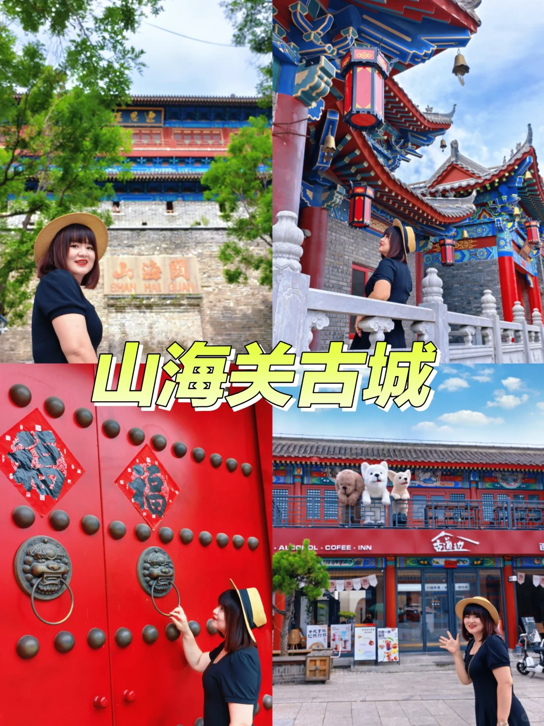 山海关一日游九宫格