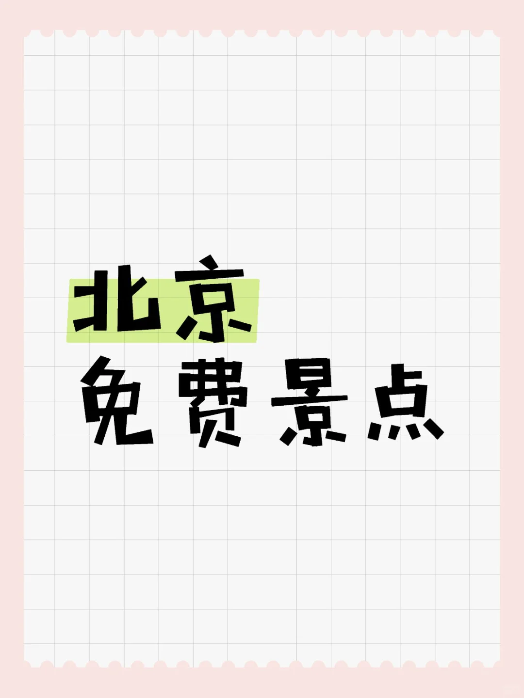 北京_免费景点