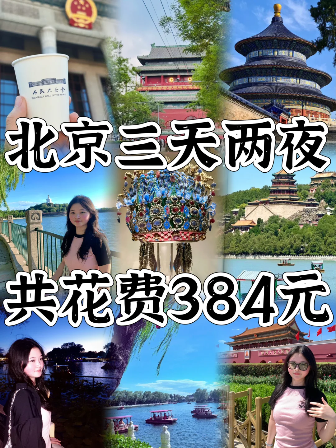 大学生暑假📍北京/三日游保姆级游玩攻略