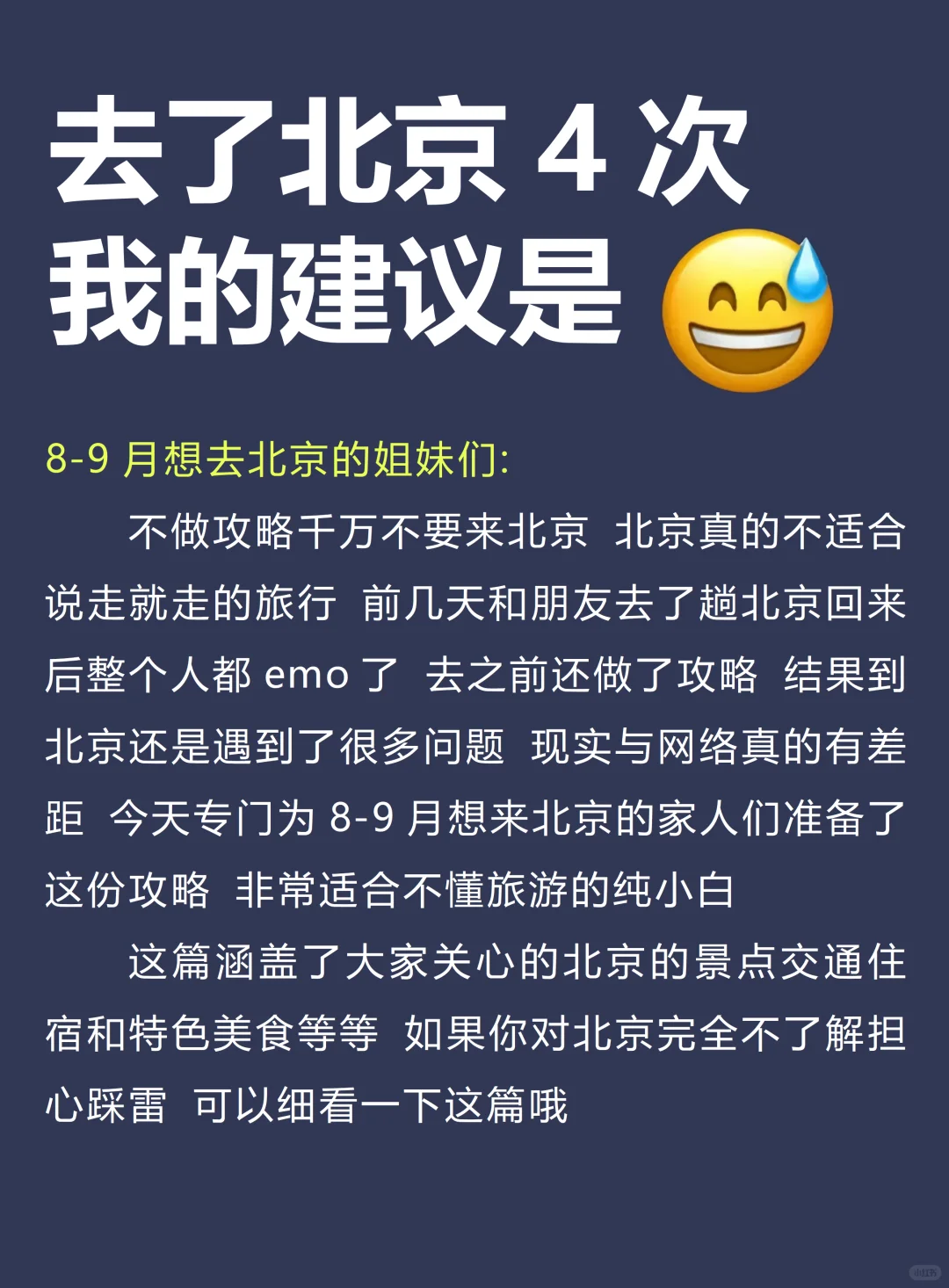 去了北京4次，我的建议是…🥹听点大实话吧