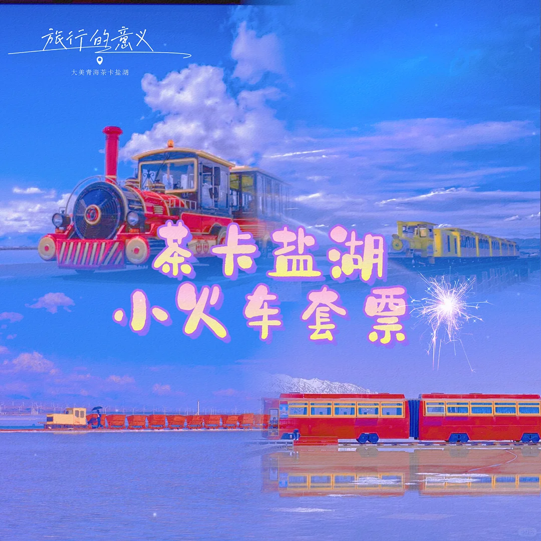 茶卡盐湖门票 券后140 💰