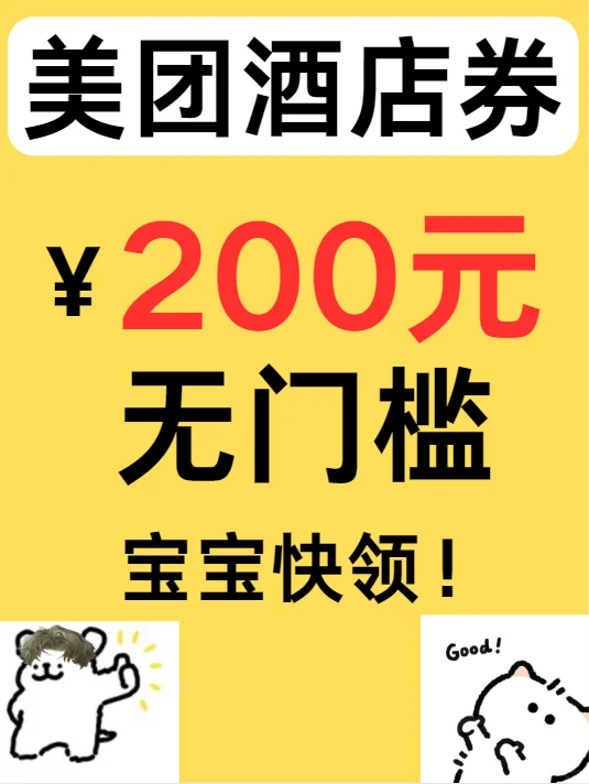 限时薅羊毛！美团酒店200元无门槛券速领！