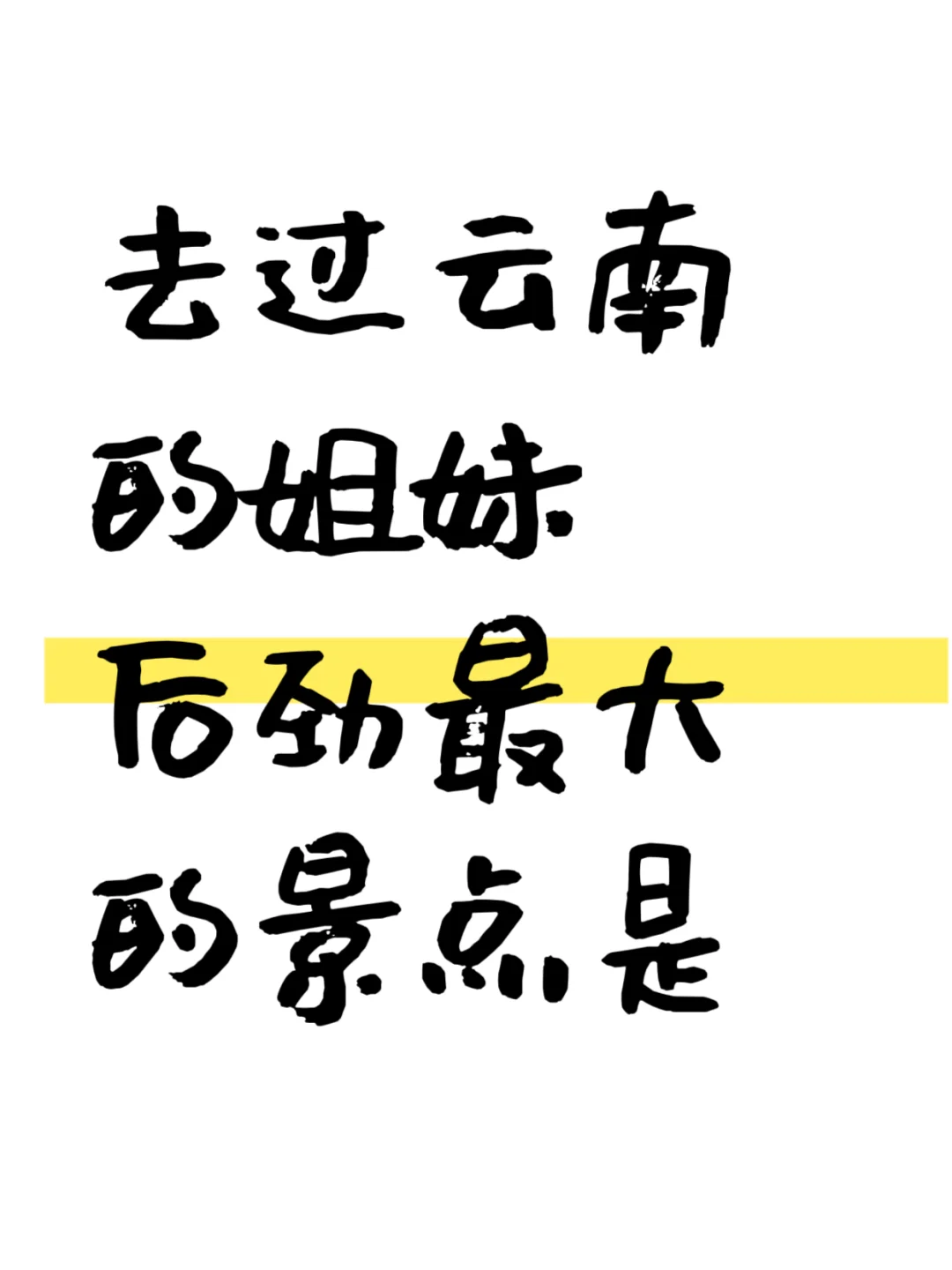 去过云南的姐妹后劲最大的景点是