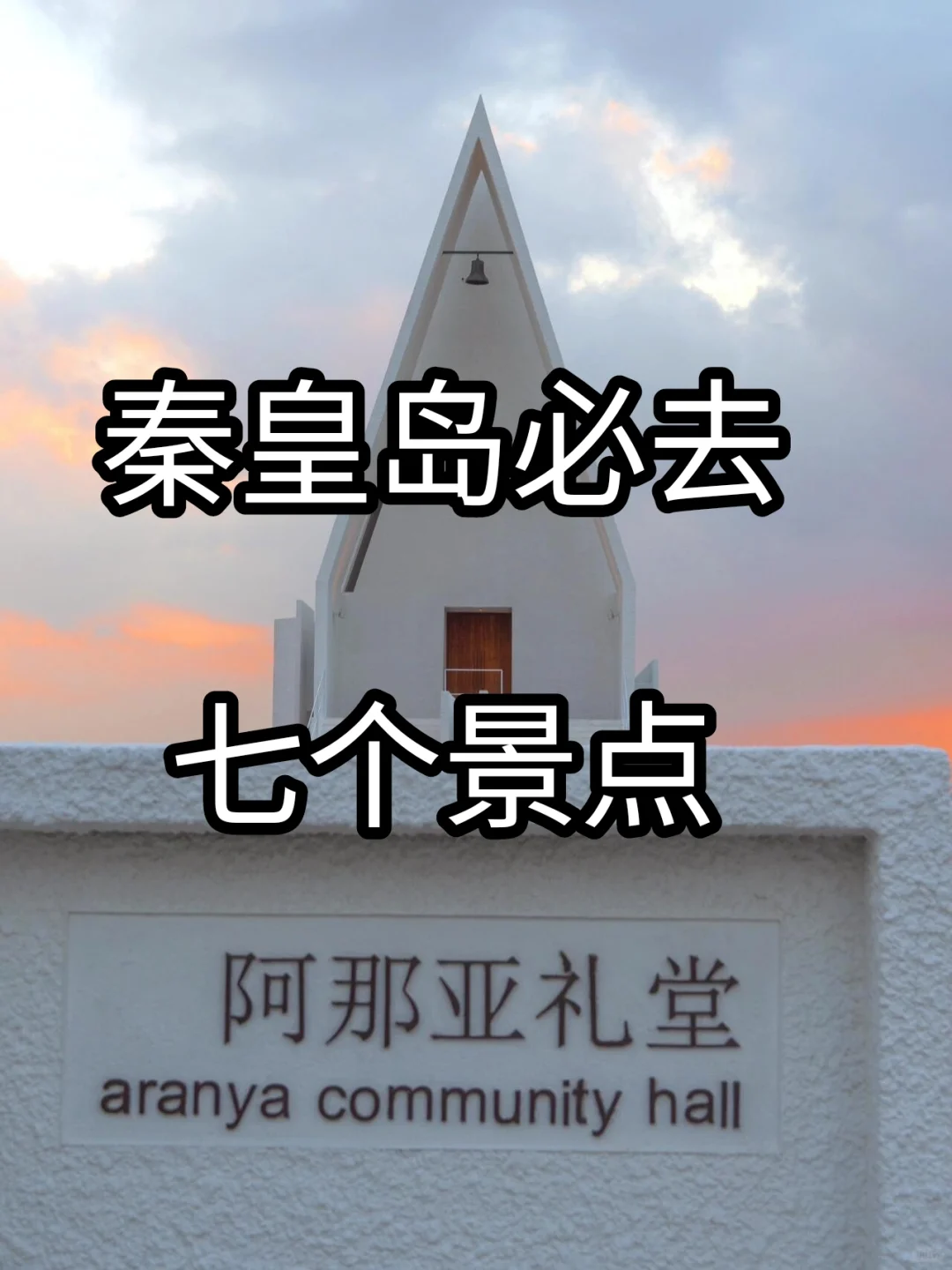 最新整理秦皇岛旅游攻略
