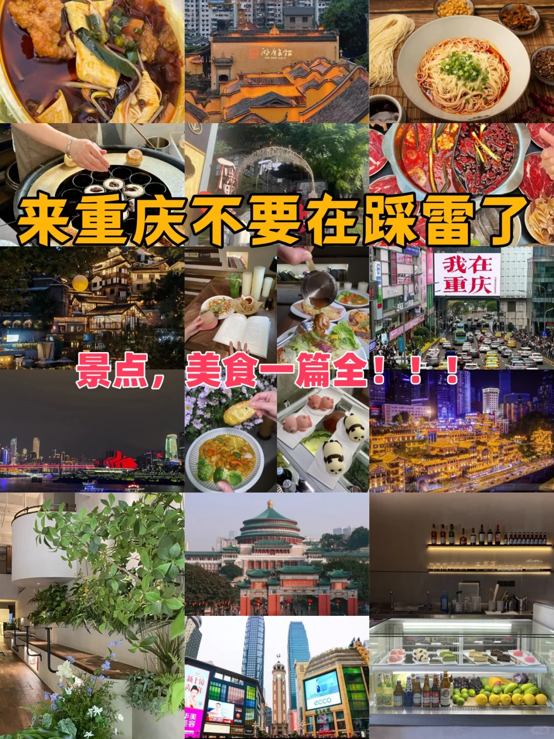 来重庆不要在踩雷了，这篇必玩景点请你收好