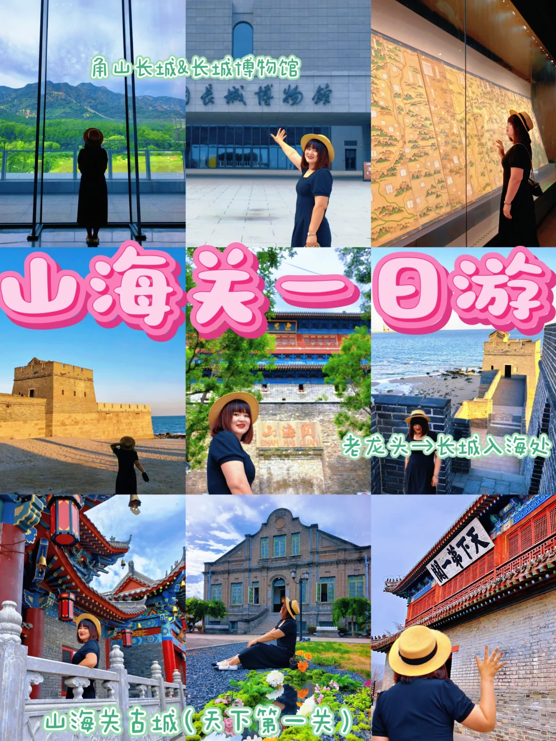 山海关一日游九宫格