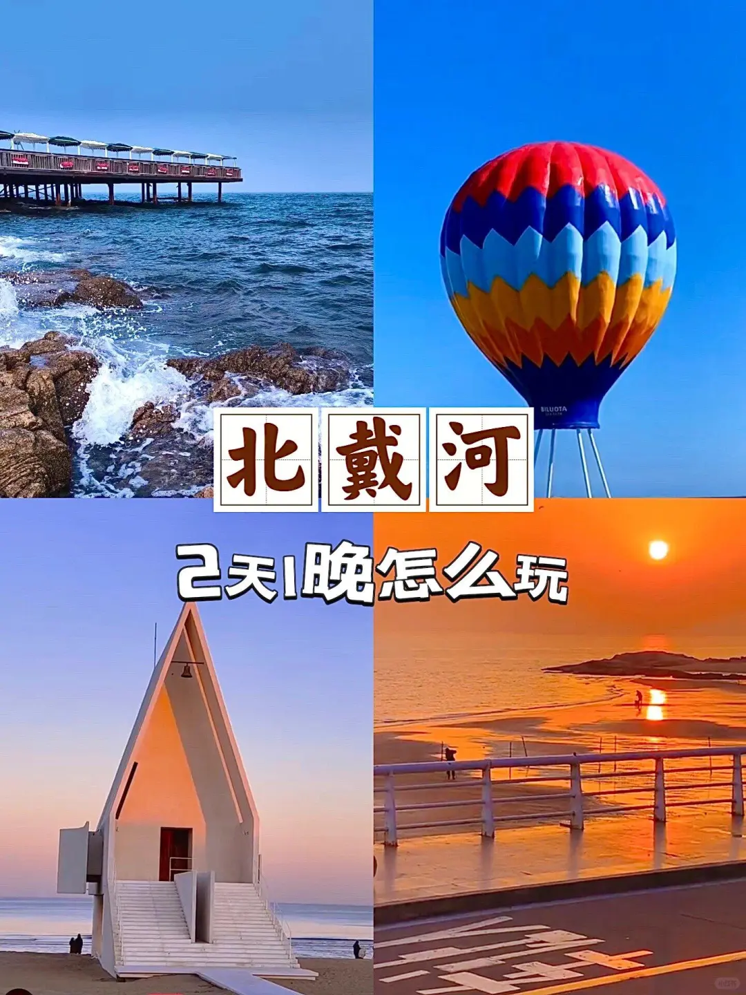 花费💰580  北戴河2天1夜游玩攻略