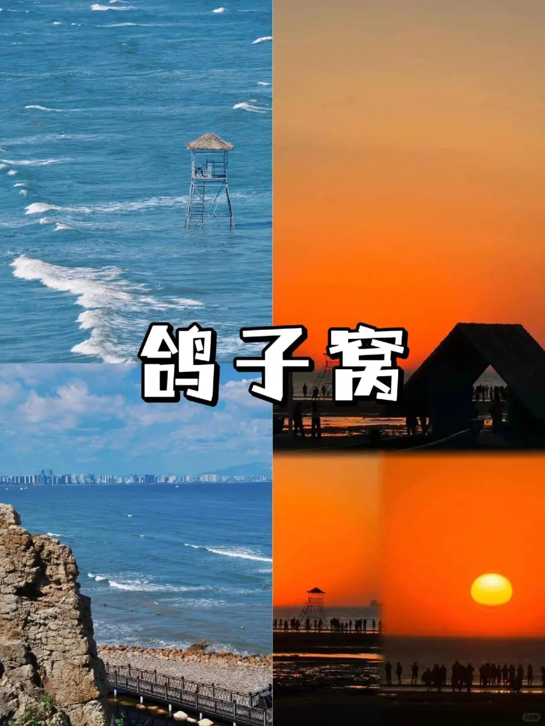 花费💰580  北戴河2天1夜游玩攻略