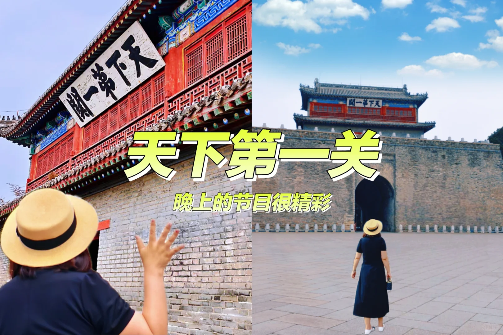 山海关一日游九宫格