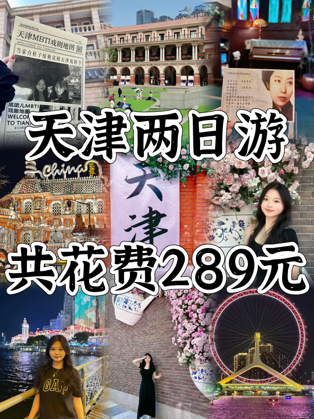 大学生暑假📍天津/两日游详细攻略（省钱版）