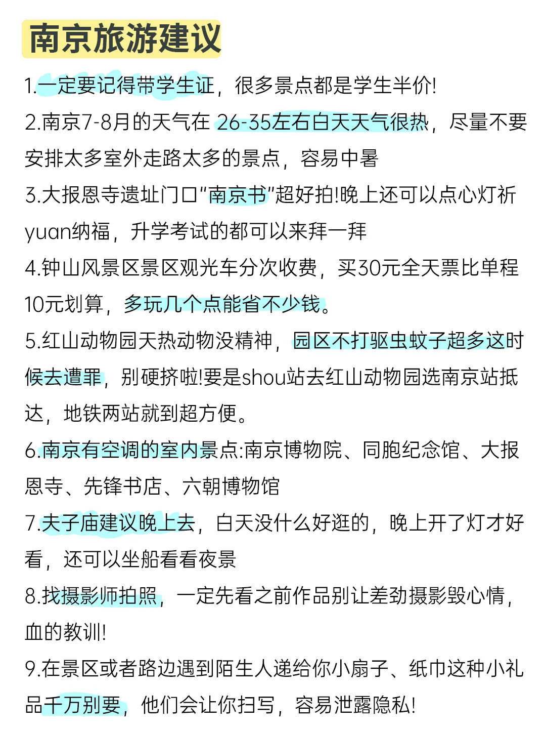 8-9月来南京旅游不看这篇攻略🤬小心❗