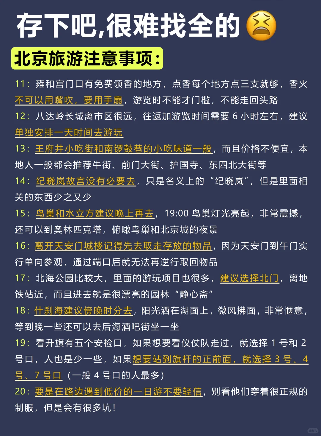 去了北京4次，我的建议是…🥹听点大实话吧