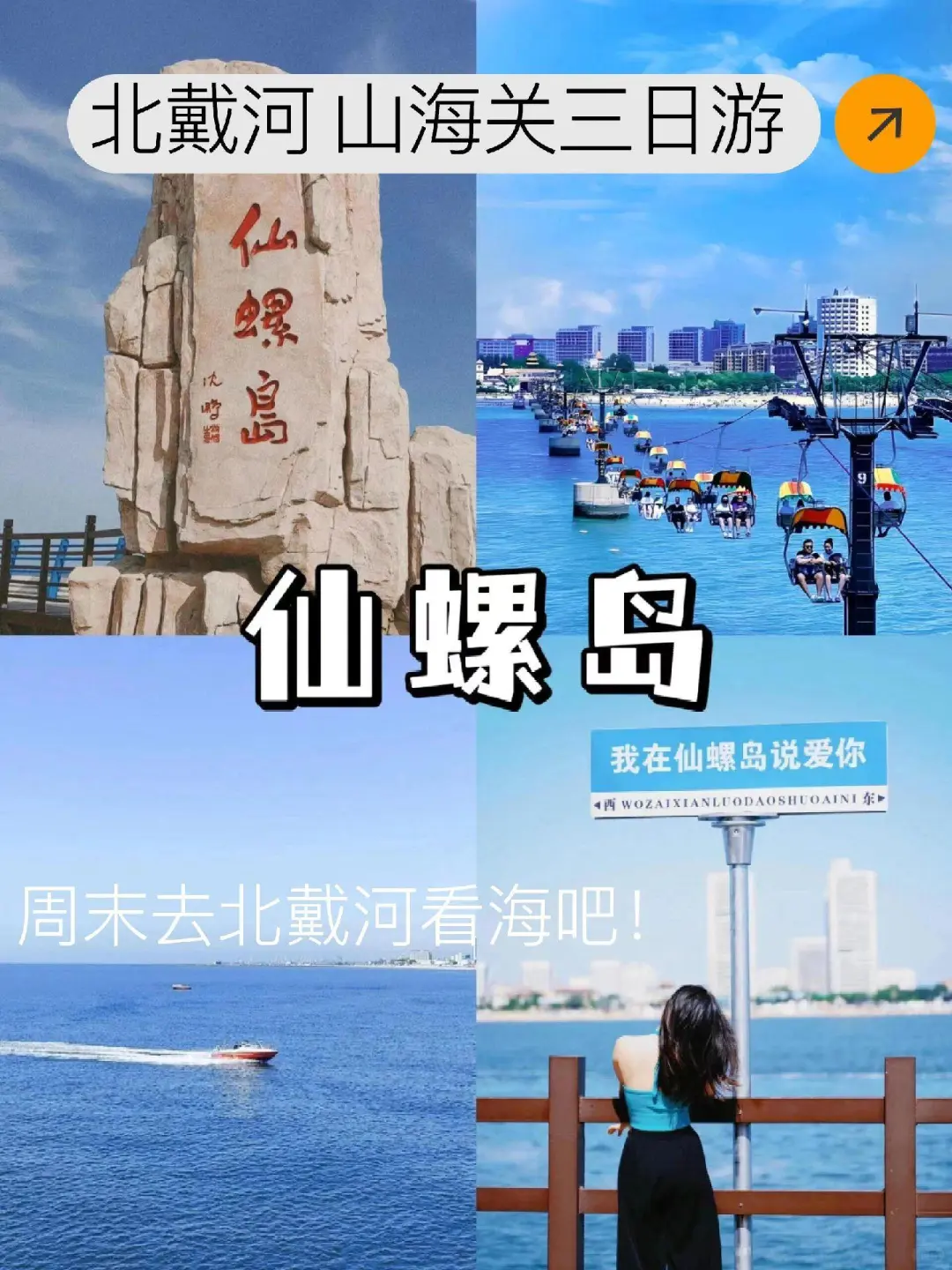花费💰580  北戴河2天1夜游玩攻略