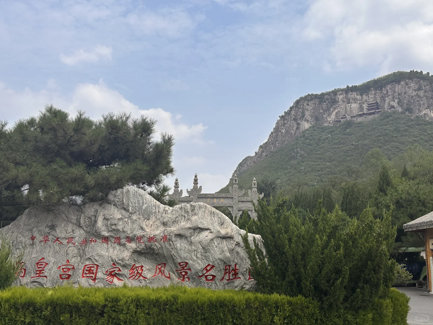 娲皇宫