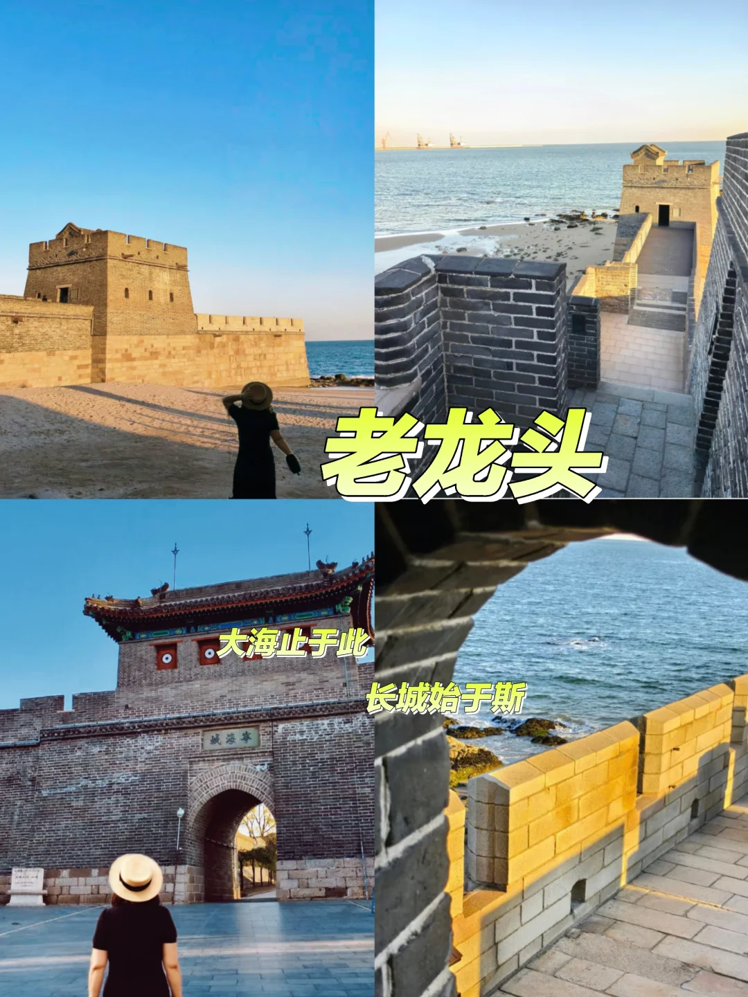 山海关一日游九宫格
