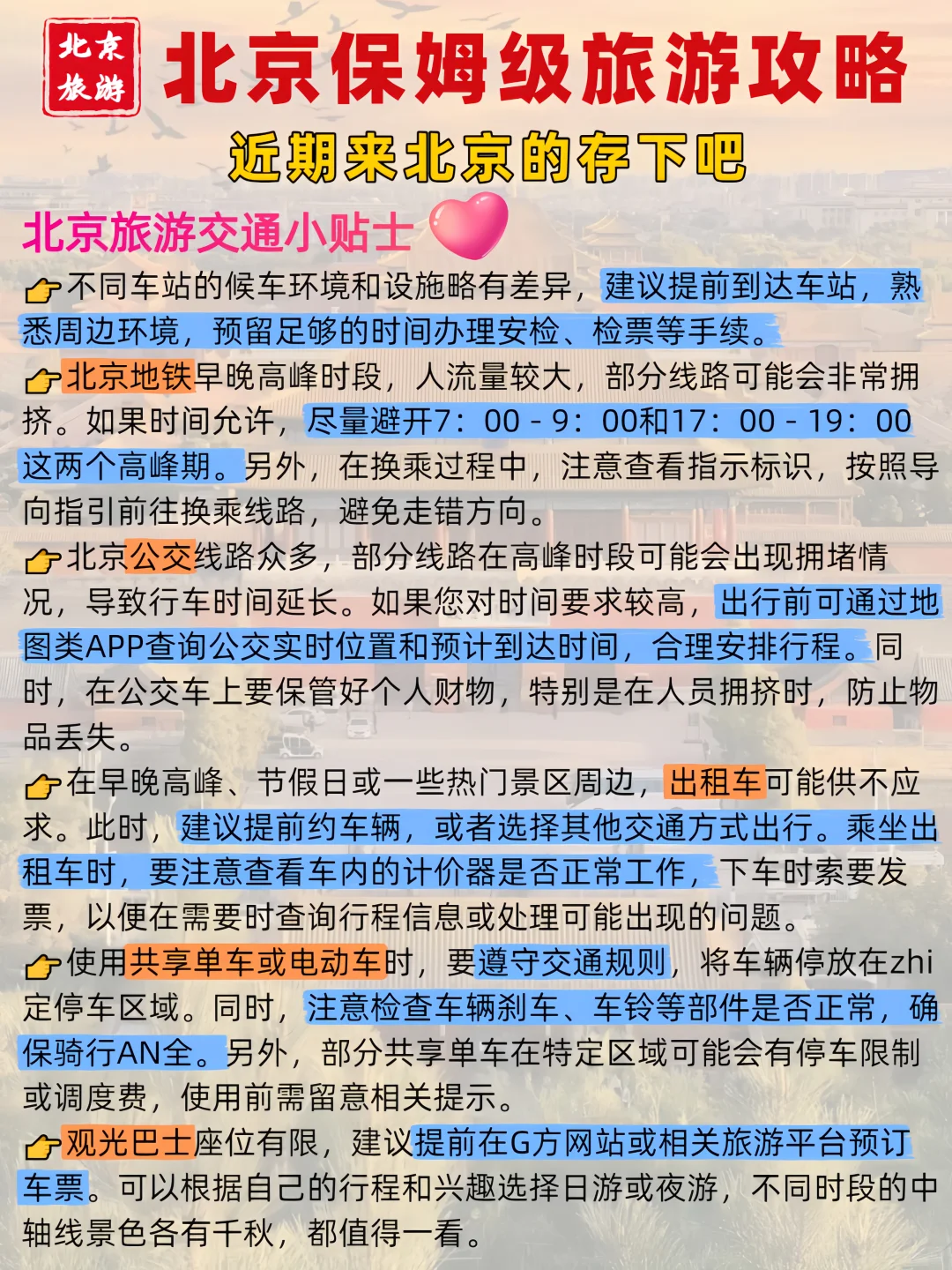 8-9月北京5天4晚旅游攻略🔥附路线