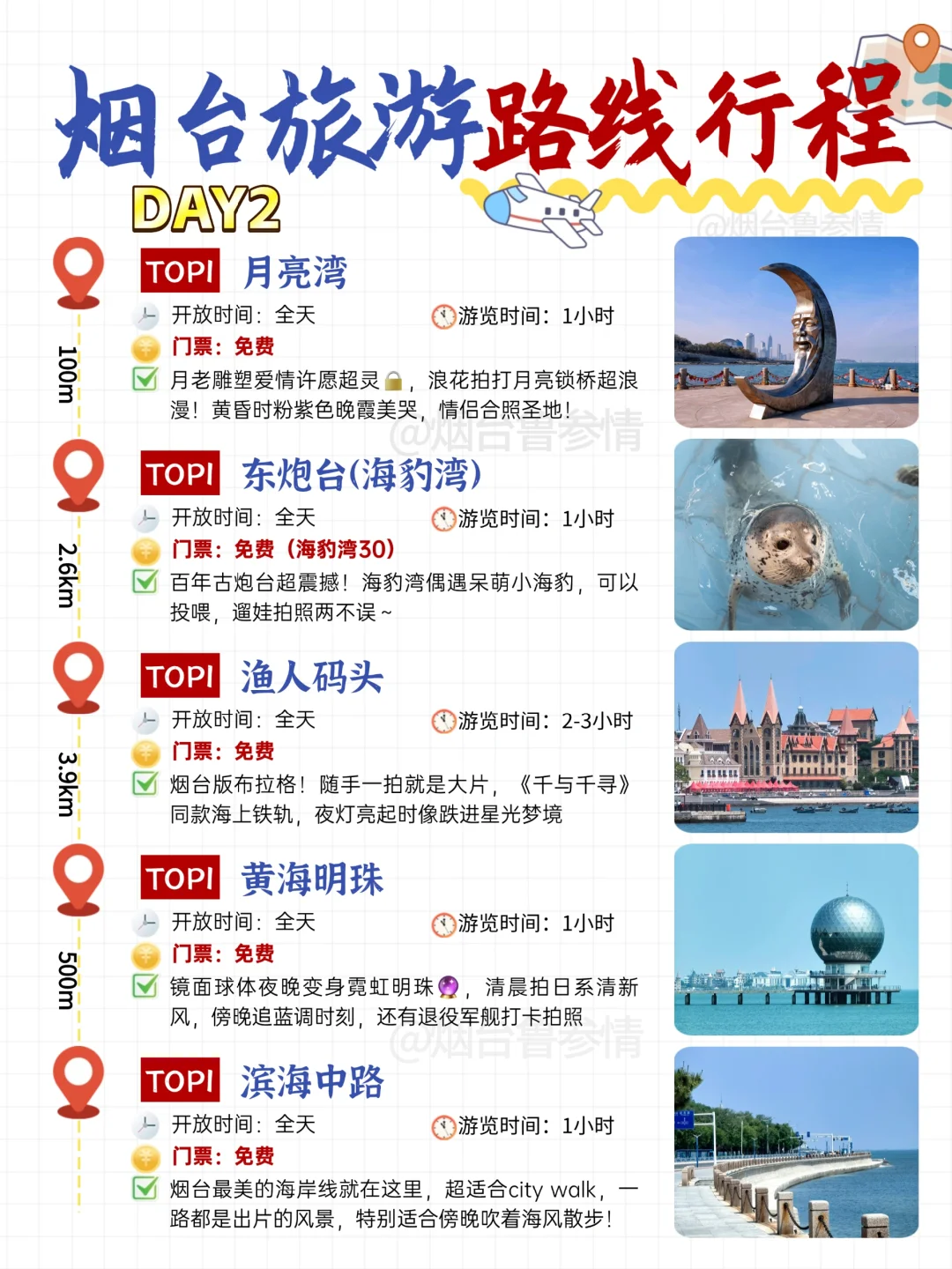 烟台三天两夜旅游攻略｜不走回头路！码住！
