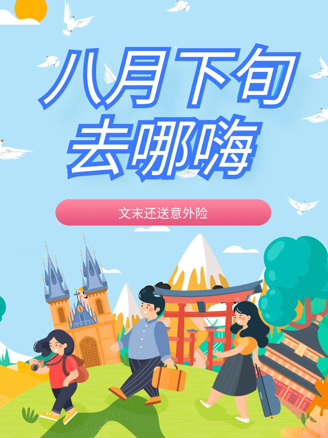 八月下国内5个小众又出片的神仙目的地🌿