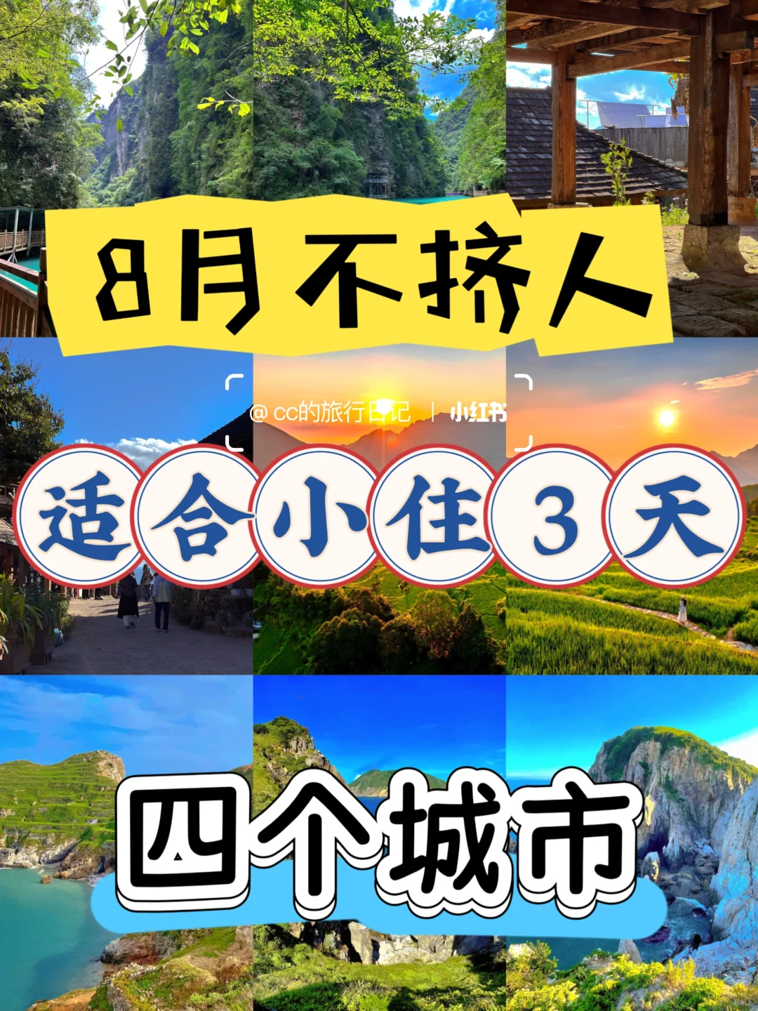 8约不挤人，适合小住3天，四个城市