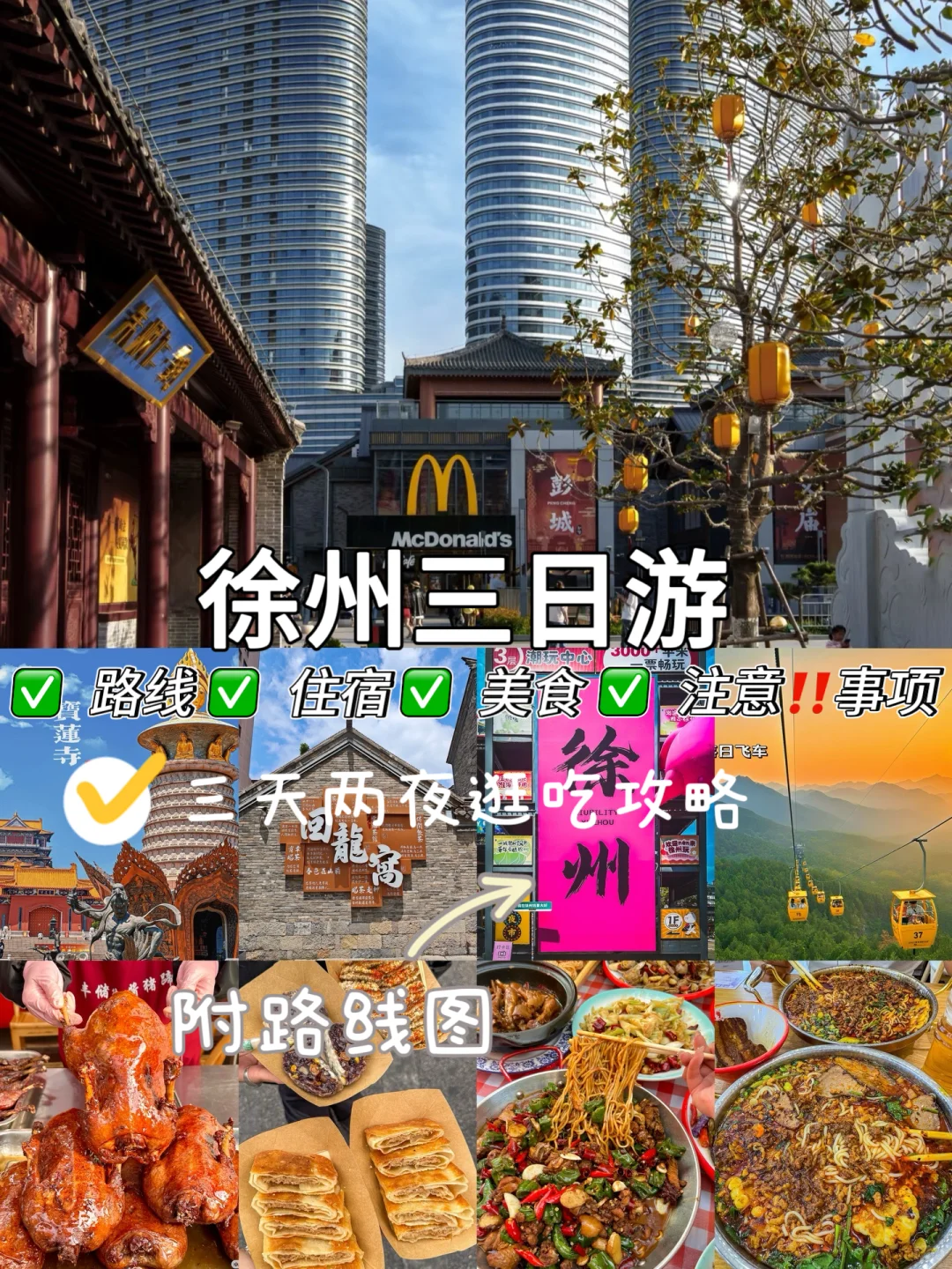 （徐州）三天两晚，不费腿逛吃攻略（附路线）