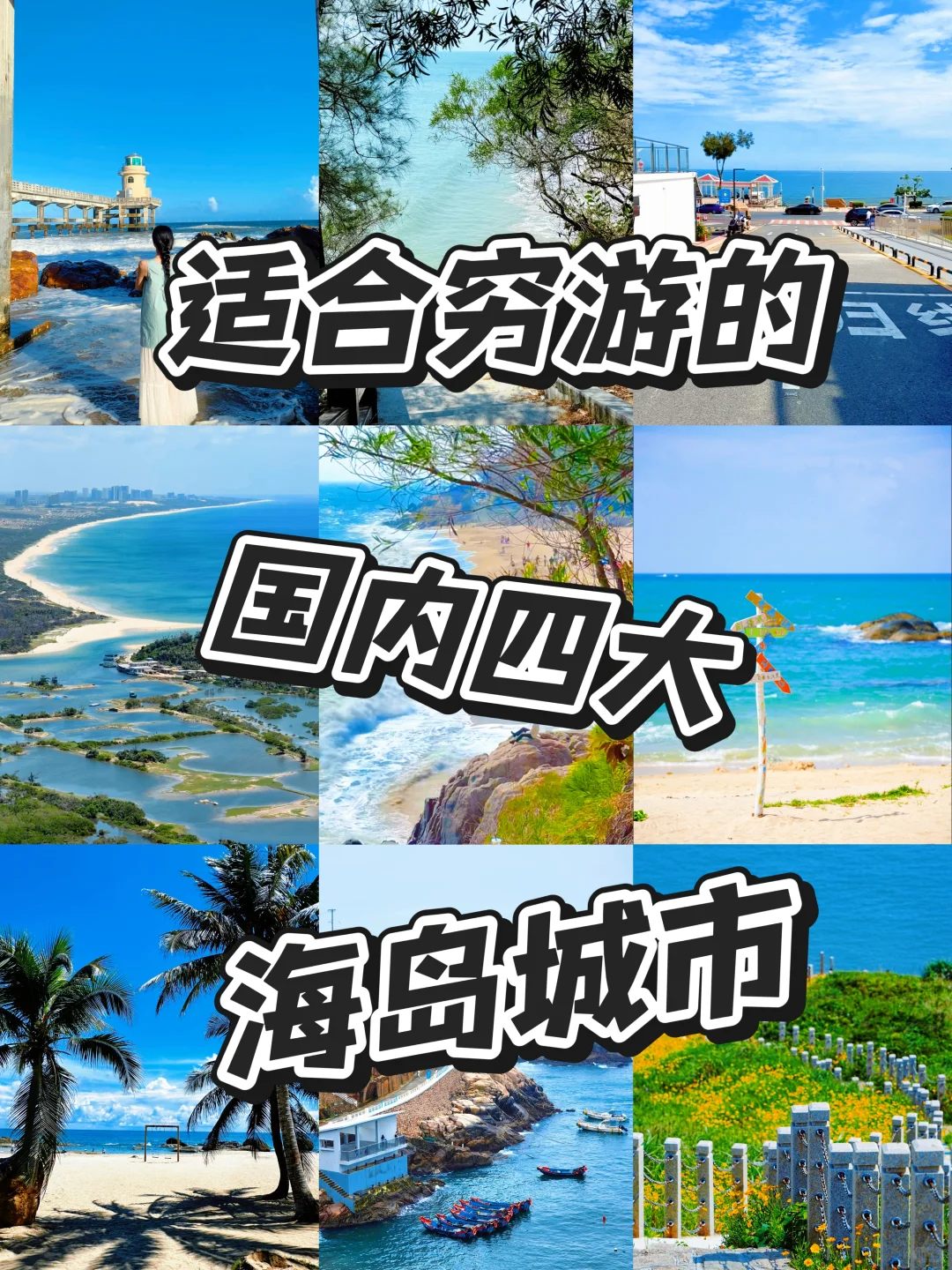 🌊穷游党必冲！国内四大高性价比海岛城市