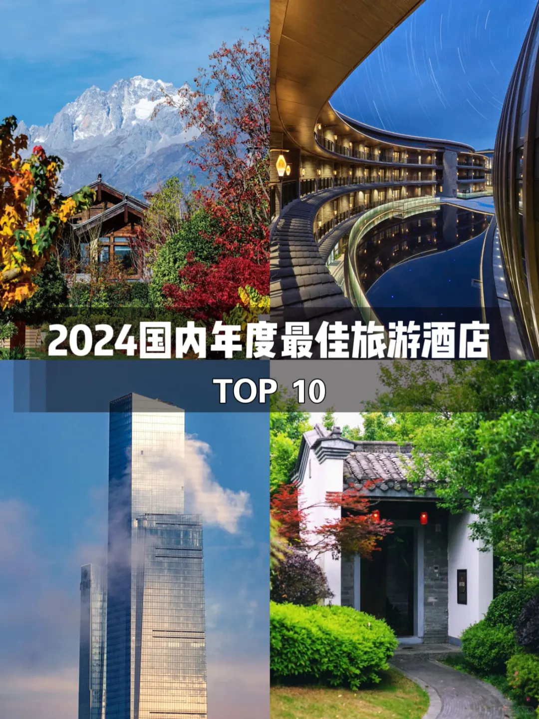 2024国内年度最佳旅游酒店TOP10‼️