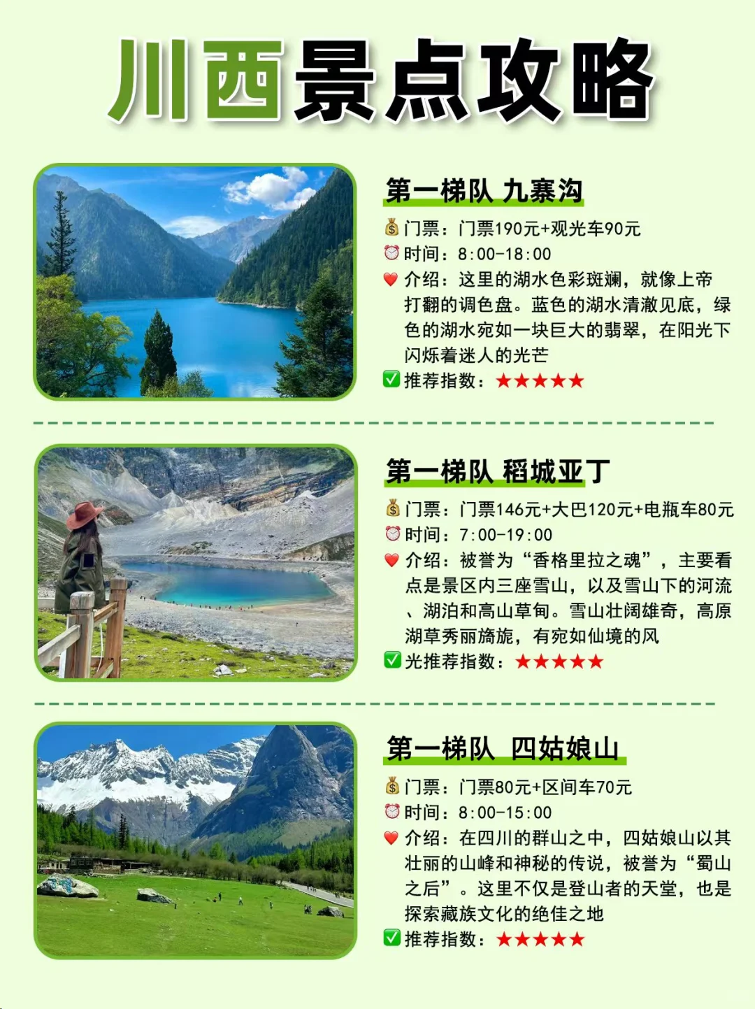 川西景点段位图💁选出你心目中的top1❗