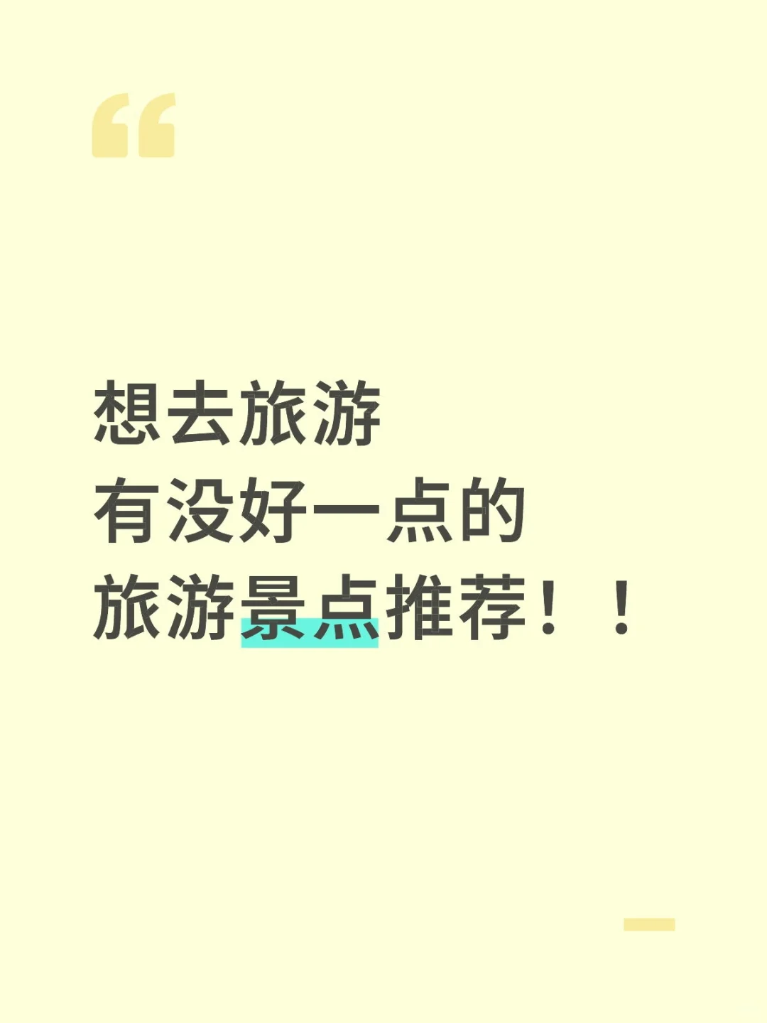 想去旅游啦！